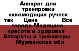 Аппарат для тренировки аккомодации ручеек так-6 › Цена ­ 18 000 - Все города Медицина, красота и здоровье » Аппараты и тренажеры   . Мурманская обл.